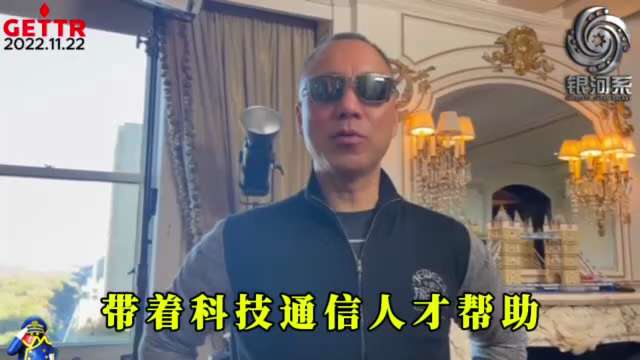 2022.11.22 郭文贵谈有关伊朗
这两天伊朗要出事，我从2017年到现在就说，美国和西方世界最大的威胁，中共排第一，伊朗和俄罗斯并列第二，然后才是北朝鲜
这个世界会更加动荡不安，直到共产党被消灭...