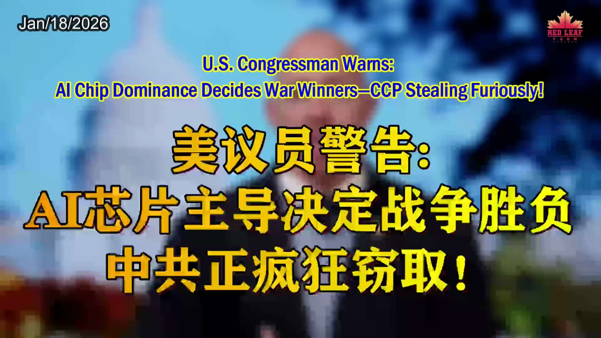 U.S. Congressman Warns: AI Chip Dominance Decides War Winners—CCP Stealing Furiously!
美议员警告：AI芯片主导决定...