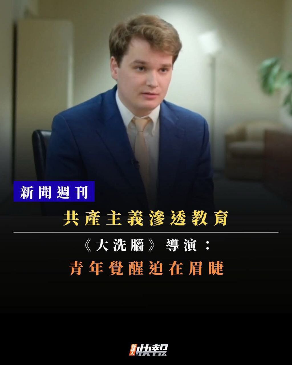 #在现代教育中学生究竟学到了什么
是知识与品格，还是被不知不觉灌输的意识形态？
加拿大年轻导演Myles Vosylius的记录片《大洗脑》(The Great Indoctrination)提出了耐...