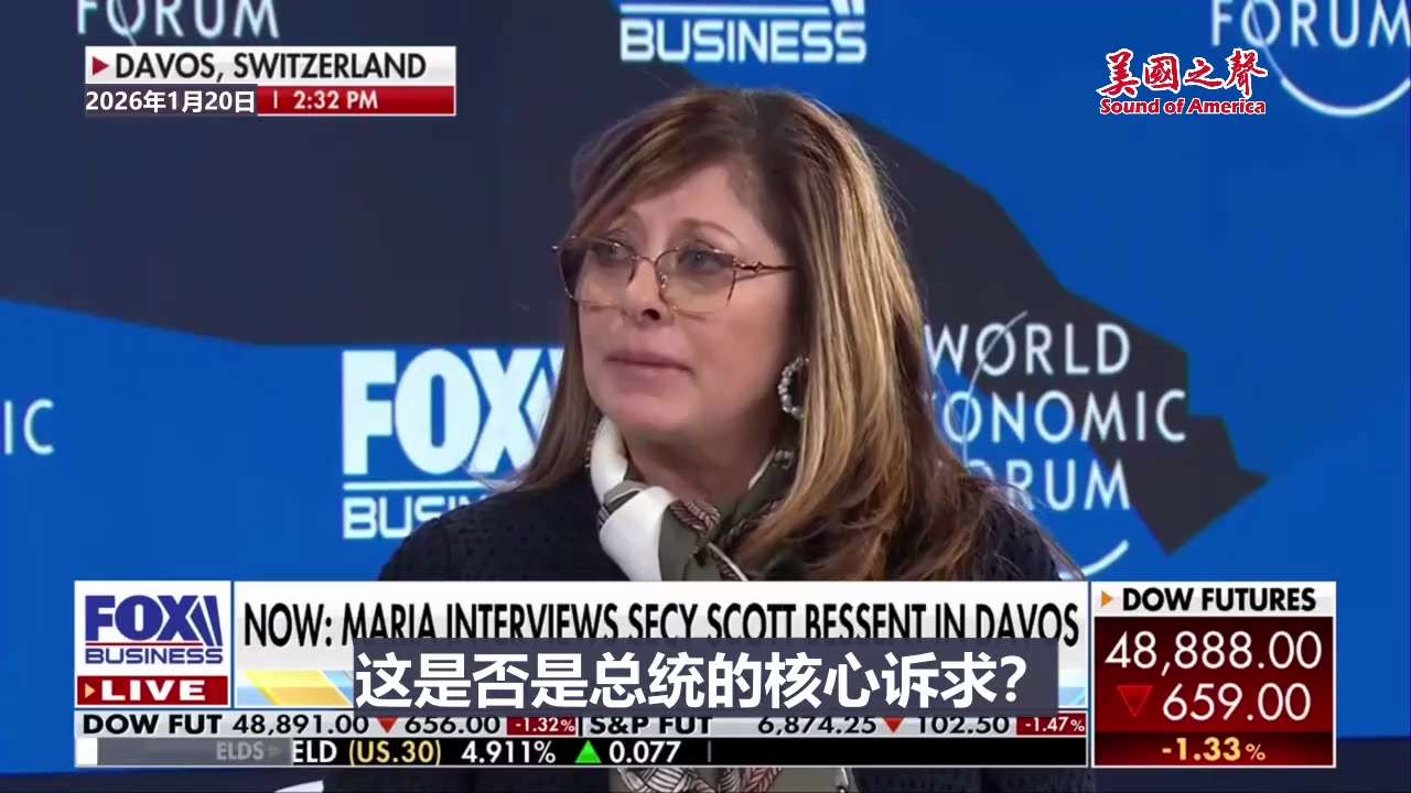 【美国之声—格陵兰岛很脆弱】2026年1月20日美国财长斯科特·贝森特在达沃斯接受玛利亚采访：

格陵兰岛对“金穹”导弹防御系统至关重要。

格陵兰正日益成为外国觊觎的对象。

美国作为北约成员国 ，...