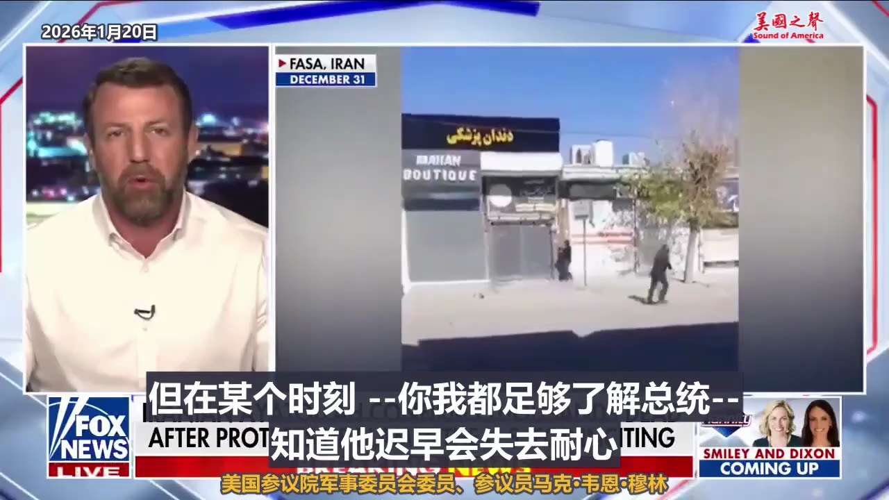 【美国之声】2026年1月20日美国参议院军事委员会委员、参议员马克·韦恩·穆林：

总统和我们的情报界已经非常精准地锁定了哈梅内伊的位置......我们可以轻松突破伊朗的防空系统。 伊朗现在已经谈不...