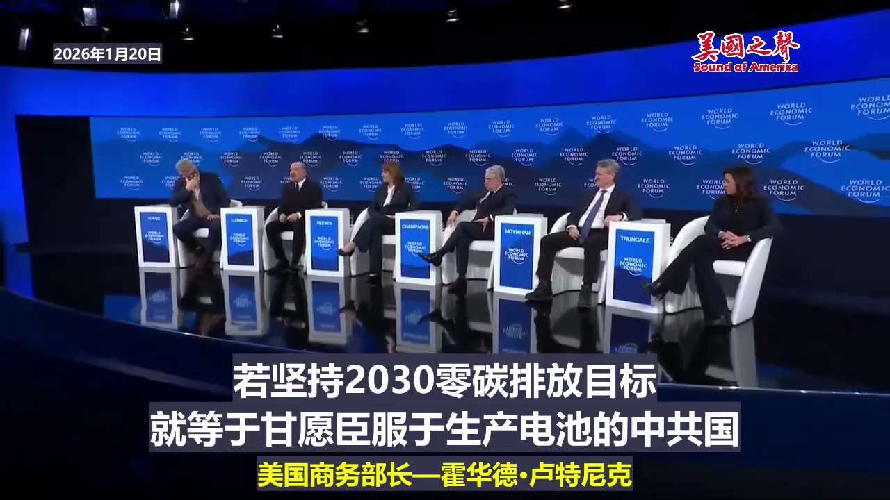 【美国之声—全球化失败地很彻底】2026年1月20日美国商务部长霍华德·卢特尼克：

全球化让西方和美利坚合众国蒙受了损失，是项失败的政策。

“美国优先”是另一种模式，鼓励其他国家参考这种模式，以本...