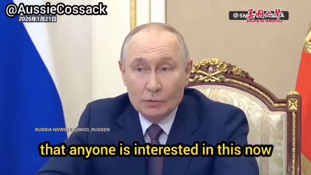 【美国之声--普京称对美国取得格陵兰岛“毫不关切”】2026年1月21日普京：

1. 俄罗斯完全不关切美国是否取得格陵兰岛；
2. 历史上已有先例——1917年丹麦曾将维尔京群岛售予美国；
3. 丹...
