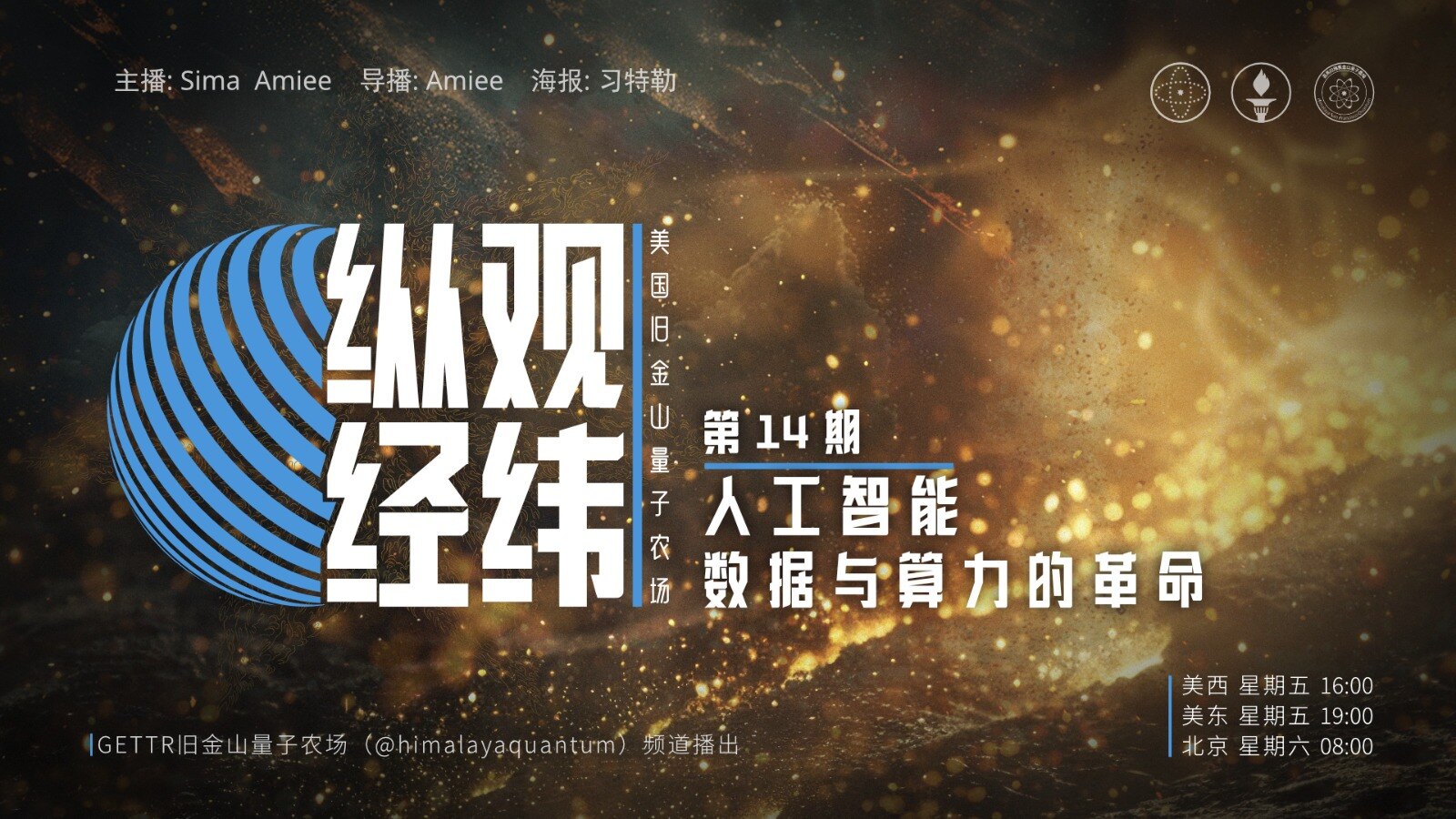 🌐🤖 #纵观经纬 节目预告 

#第14期「人工智能：数据与算力的革命」

从达特茅斯会议的最初设想，到今天的 ChatGPT 风靡全球，
人工智能的每一次跃迁，背后都是数据规模与算力极限的突破。...