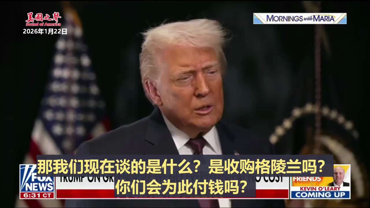 【美国之声-里根总统当年的构想，如今技术已成熟】
里根总统当年的构想：战略防御倡议（SDI或“星球大战计划”）

不是等导弹落下来再报复，
而是在空中，甚至太空中拦截并摧毁它们。
目标：
建立一个覆盖...