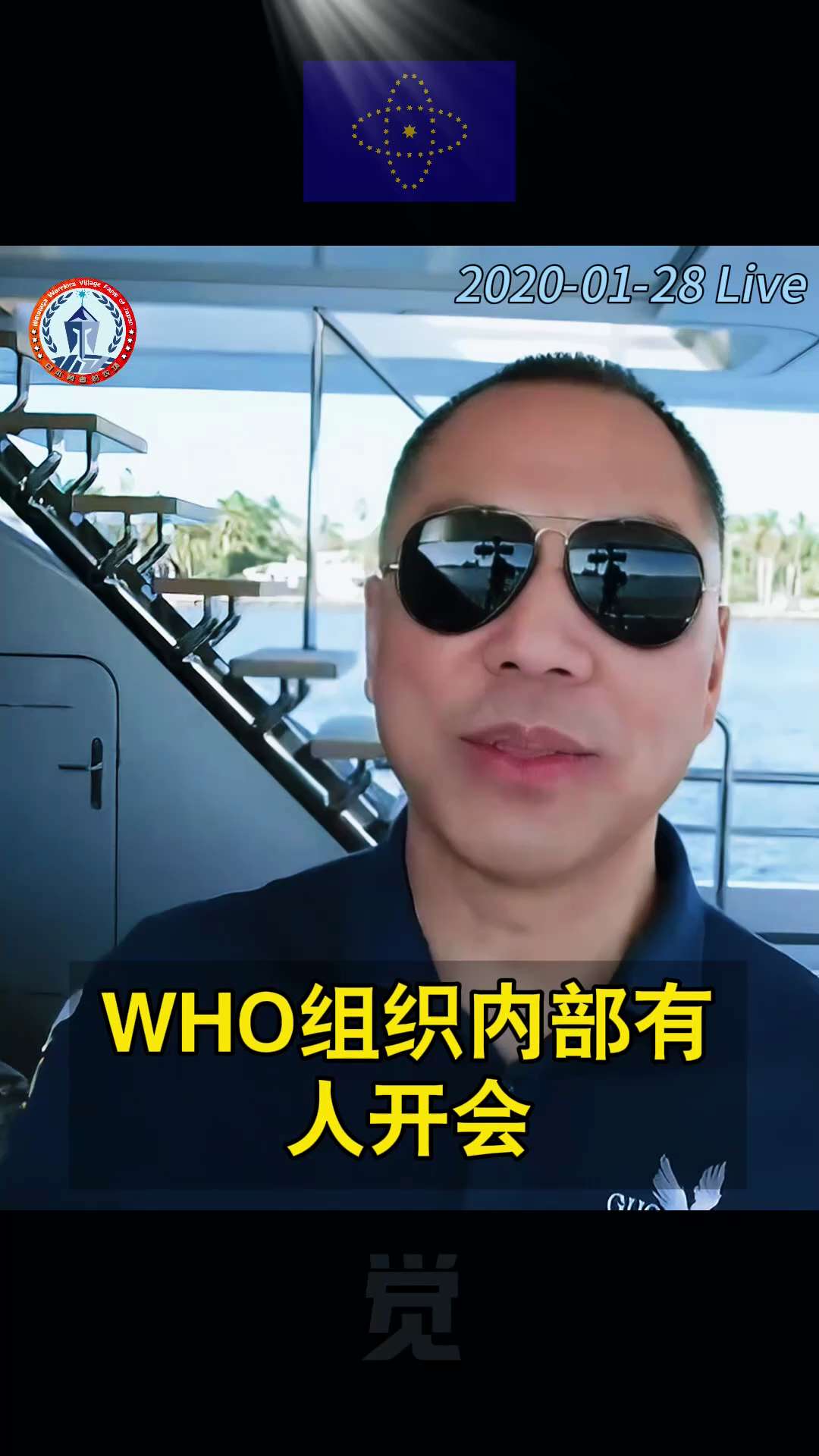 🚨即日起生效：美国已退出 #世界卫生组织
💥文贵劲爆爆料🤯：
曾经反感中国男人的 #WHO 女官员，
去中国开了2次会，
后来开始美容、减肥、恋爱、移居中国...

正文：

世界卫生组织。
我...