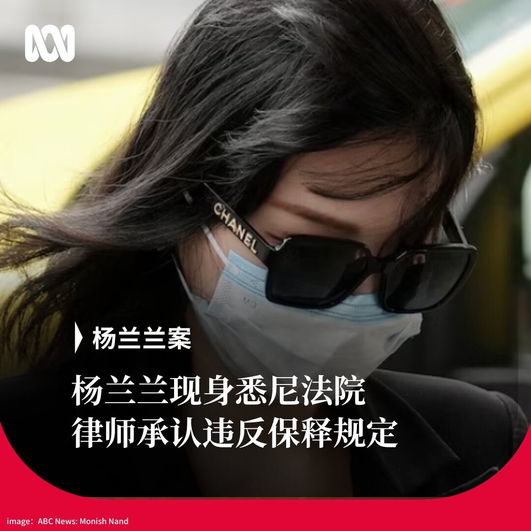 🚨最新消息｜杨兰兰今日现身悉尼唐宁中心地方法院🇦🇺

🔹 律师当庭承认：杨兰兰因擅自更改住址，违反保释规定
🔹 法庭结束后，她在律师陪同下离开
🔹 法院允许其继续保释，后续庭期待定

📌...