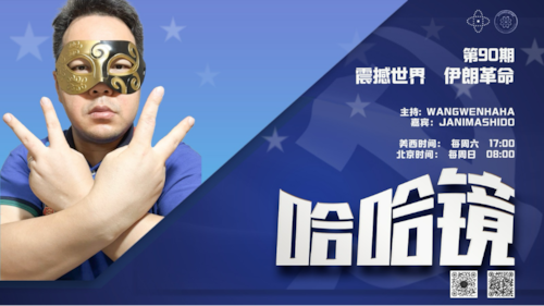 2026-1-25 #哈哈镜 第90期
震撼世界 伊朗革命 

主持: Wangwenhaha  
嘉宾: Janimashido
导播: Bumblebee