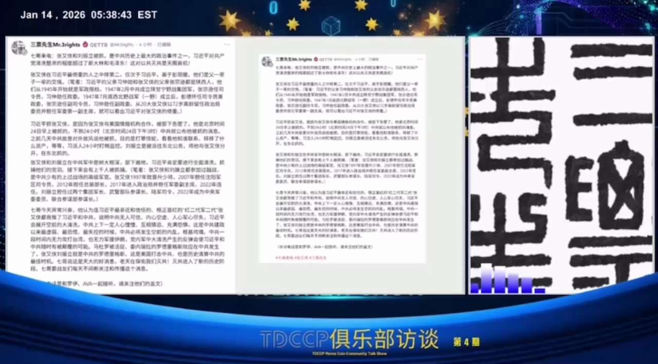 20260124【TDCCP俱乐部访谈】

三票先生：进入2026年以后，大事好事不停地发生， 七哥一共打了三次电话出来，非常兴奋， #张又侠 被抓，这件事很大！
纳粹余孽中共党魁習特勒习近平对纳粹共...
