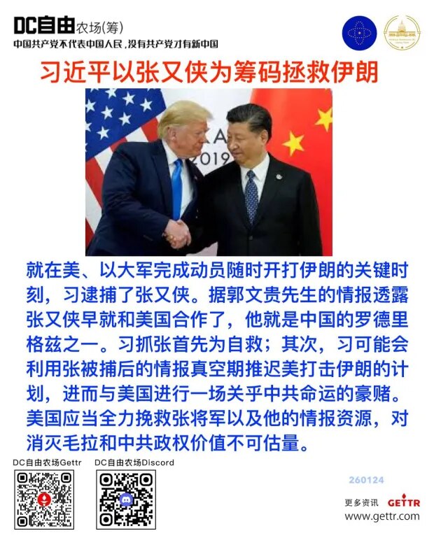 习近平以张又侠为筹码拯救伊朗

就在美、以大军完成动员随时开打伊朗的关键时刻，习逮捕了张又侠。据郭文贵先生的情报透露张又侠早就和美国合作了，他就是中国的罗德里格兹之一。习抓张首先为自救；其次，习可能会...