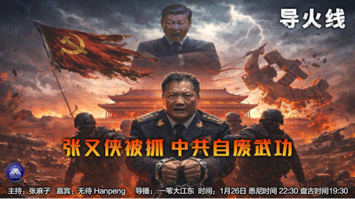 导火线 第349期
主题：张又侠被抓 中共自废武功
主持：张麻子
嘉宾：无待 Hanpeng
海报：新兵入队
导播：一苇大江东
播出：26/01/2026 悉尼时间22：30 盘古时间17：30