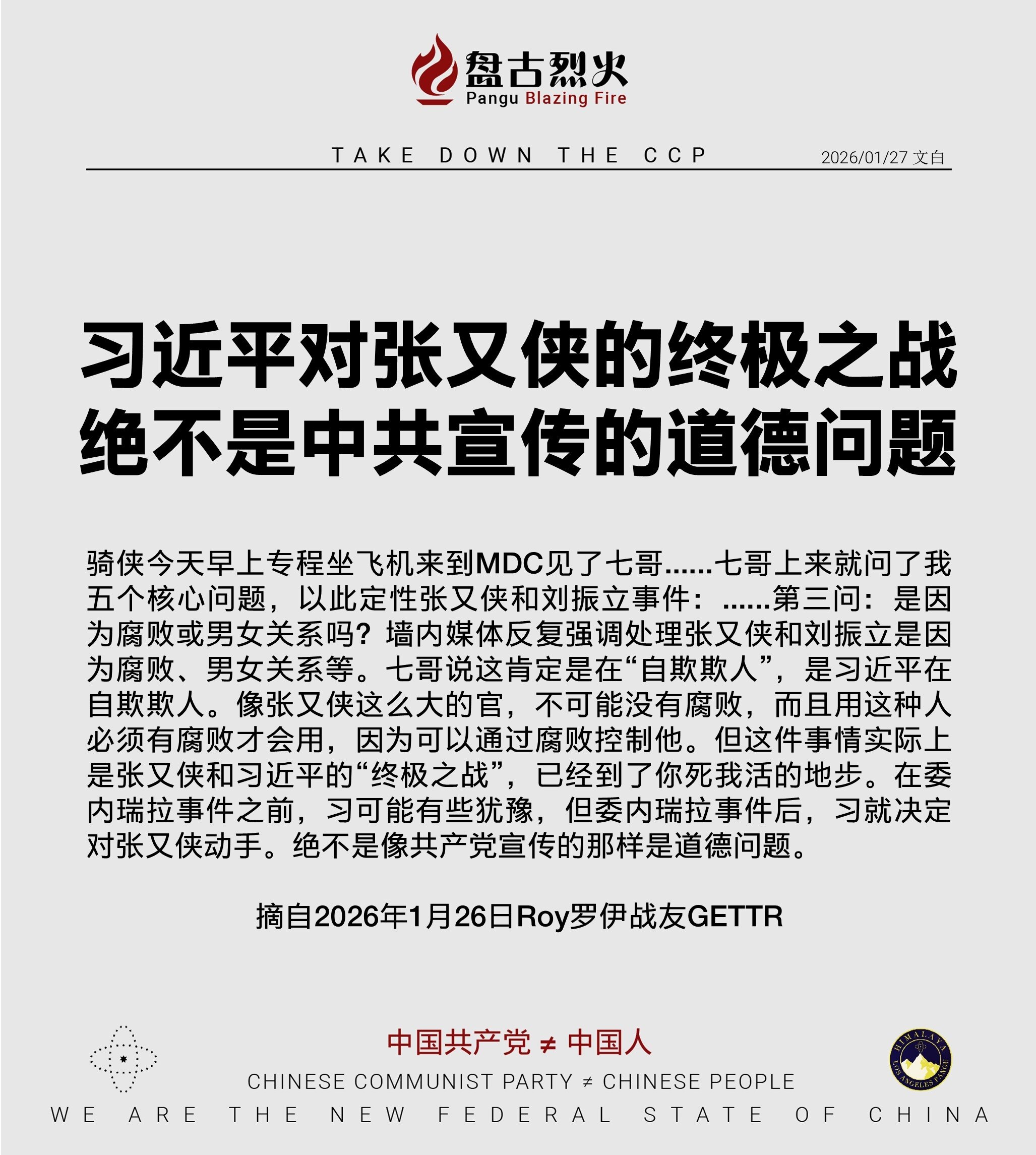 习近平对张又侠的终极之战
绝不是中共宣传的道德问题

骑侠今天早上专程坐飞机来到MDC见了七哥......七哥上来就问了我五个核心问题，以此定性张又侠和刘振立事件：......第三问：是因为腐败或男女...
