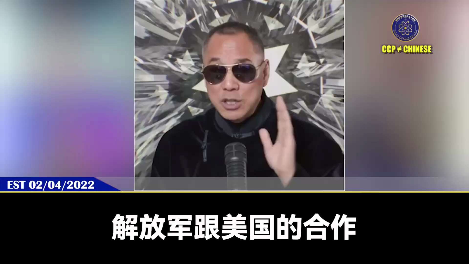 郭文贵先生2022年2月4日爆料：解放军跟美国的合作，绝对超过当年萨达姆的那些军队跟美国的合作！
今天的张又侠事件就是最好的验证！

