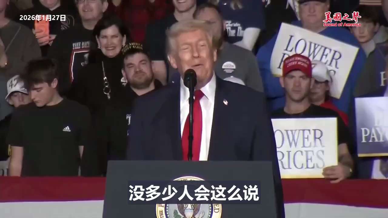 #我们赢了两次要不要第三次第四次
2026年1月27日，川普总统：那次结束得很快。在一次被操纵的选举之后，我们又经历了一次被操纵的选举，我当时就在想：要不要再来一次？我觉得我们最好再来一次。
没多少人...