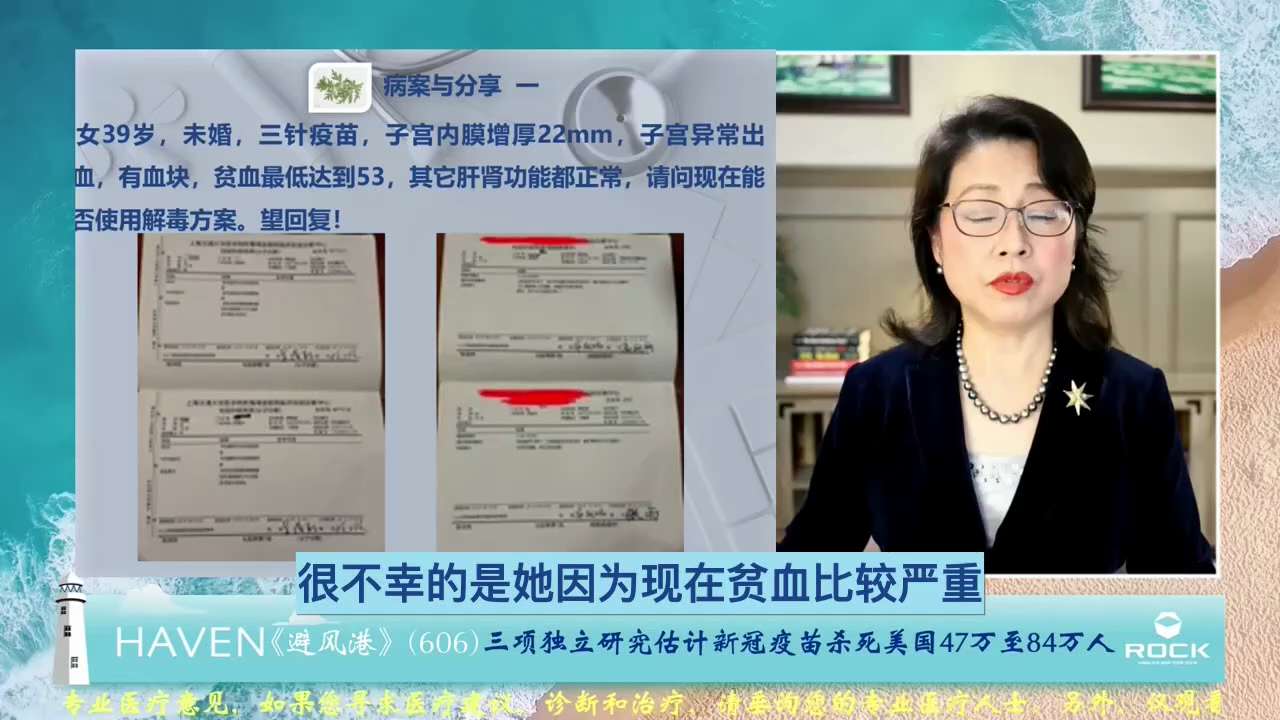 #避风港606 #病案与分享 一

 问：女39岁，未婚，三针疫苗，子宫内膜增厚22mm，子宫异常出血，有血块，贫血最低达到53，其它肝肾功能都正常，请问现在能否使用解毒方案。望回复！
（ #三针疫苗...