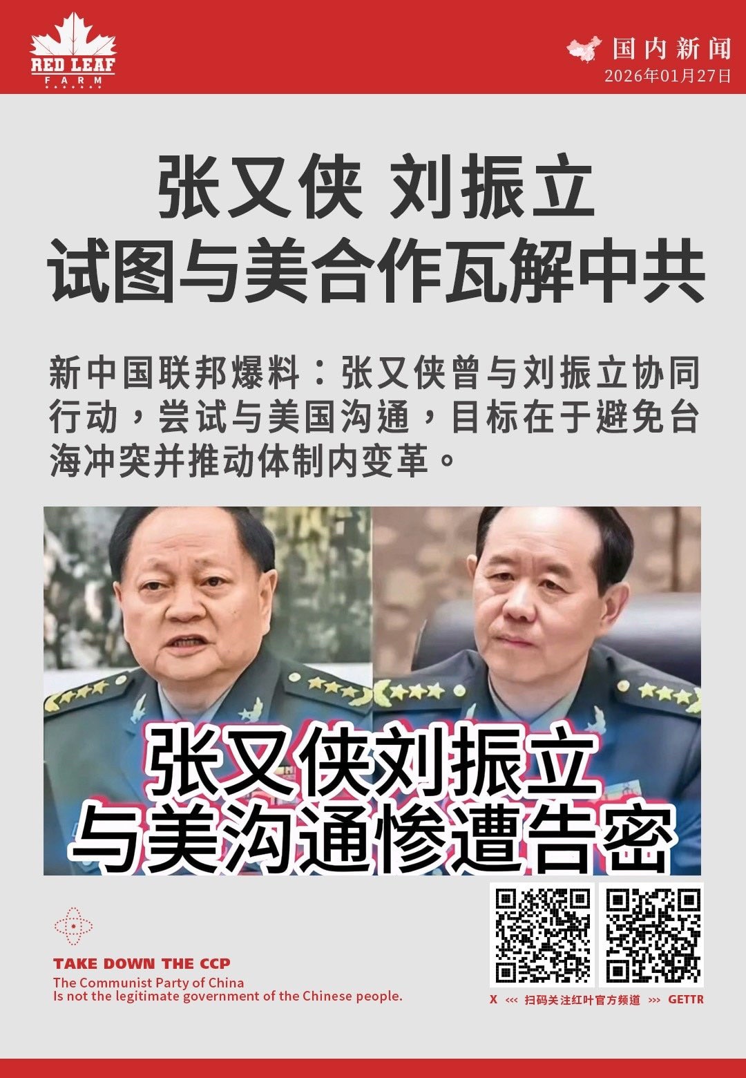 张又侠刘振立试图与美合作瓦解中共

新中国联邦爆料：张又侠曾与刘振立协同行动，尝试与美国沟通，目标在于避免台海冲突并推动体制内变革。

#张又侠 #刘振立 #解放军 #台海局势 #中美关系