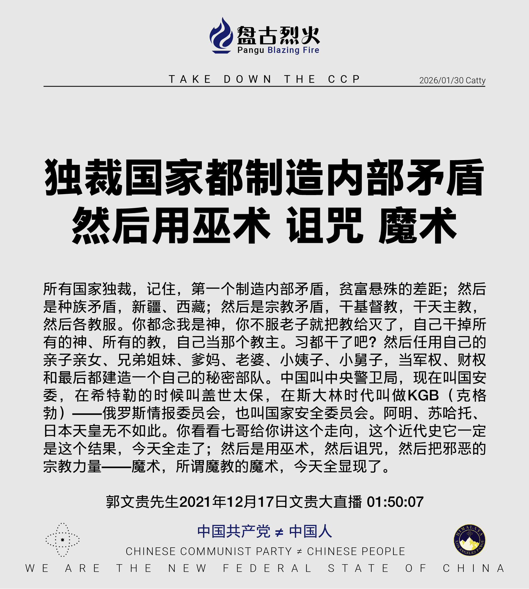 独裁国家都制造内部矛盾
然后用巫术 诅咒 魔术

所有国家独裁，记住，第一个制造内部矛盾，贫富悬殊的差距；然后是种族矛盾，新疆、西藏；然后是宗教矛盾，干基督教，干天主教，然后各教服。你都念我是神，你不...