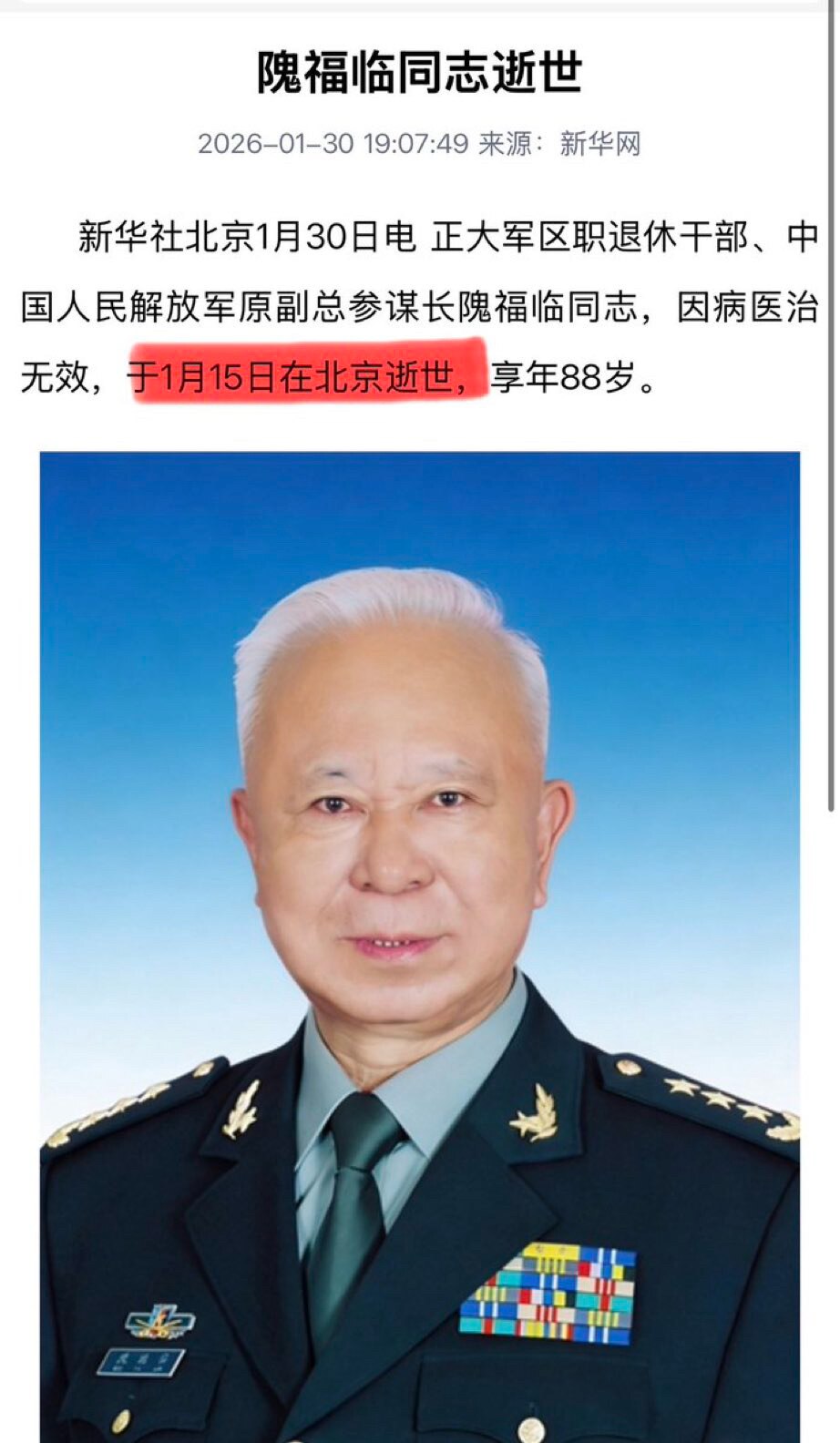 🔥不灭共，或许你是下一个▶️

张又侠的老首长——隗福临，1月15日去世，15天后官方才公布

💥新华社1月30日19:07发布讣告：解放军原副总参谋长、正大军区职退休干部隗福临因病医治无效，于1...