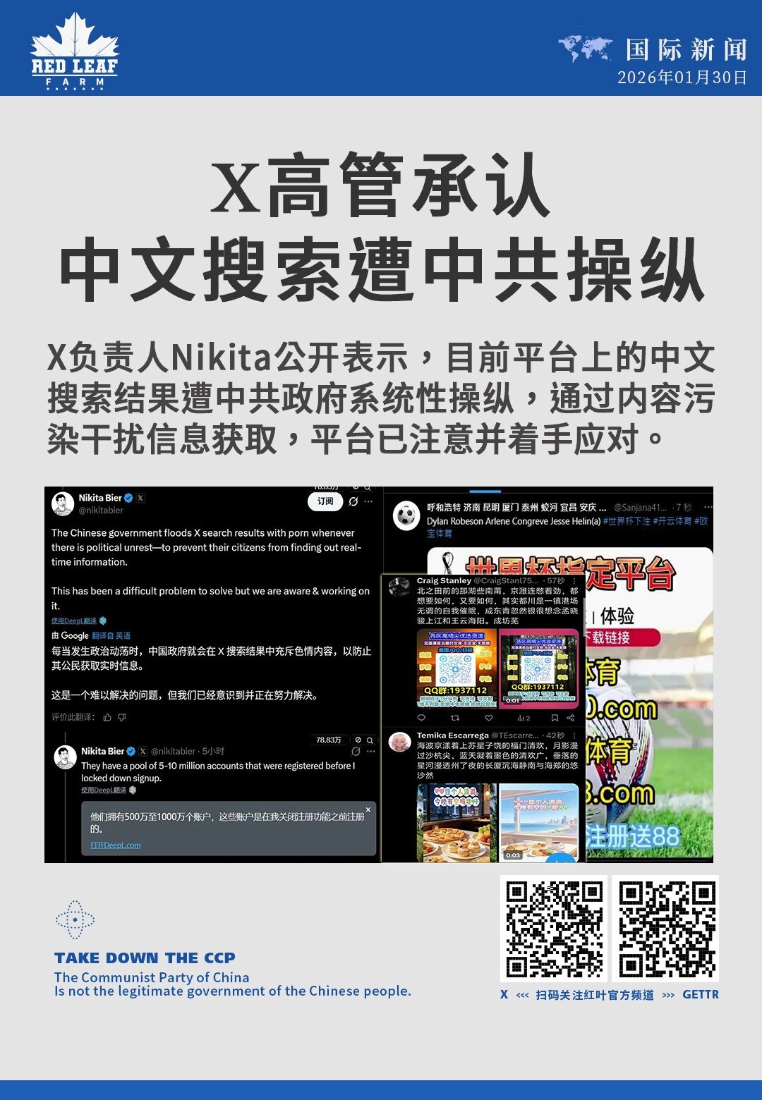 X高管承认中文搜索遭中共操纵

X负责人Nikita公开表示，目前平台上的中文搜索结果遭中共政府系统性操纵，通过内容污染干扰信息获取，平台已注意并着手应对。
#X平台 #中文搜索 #信息操纵 #中共审...
