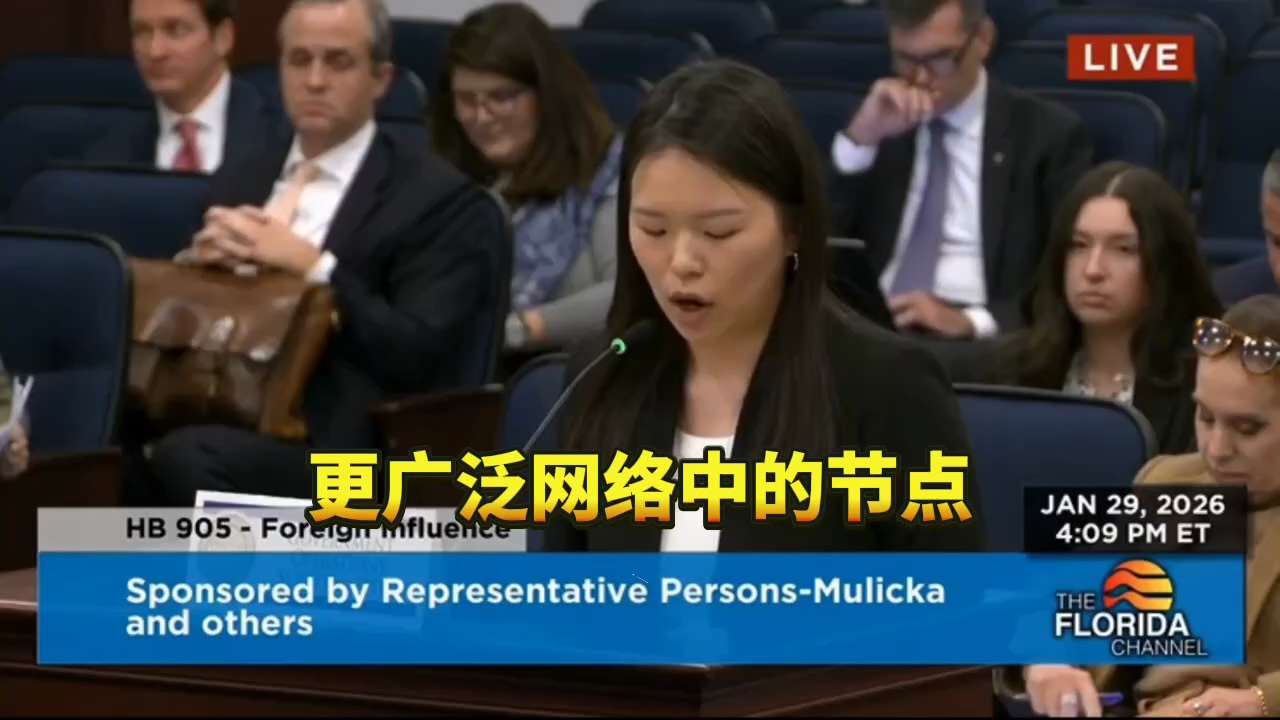 必看一分钟：詹姆斯敦大学的谢丽尔·于谈中国的“统一战线”。
共产主义中国通过渗透和颠覆削弱美国。超过30个中共组织在佛罗里达州从事此类活动。
“影响力行动很少始于要求，而是始于好处。”
HB 905法...