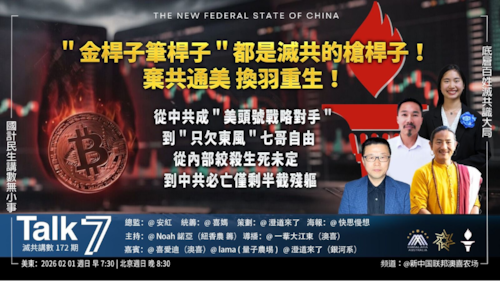 Talk 7 第172期
主題＂金桿子筆桿子＂都是滅共的槍桿子！棄共通美 換羽重生！
主持 Noah諾亞
嘉賓 喜愛迪 lama 澄道來了
海報 快思慢想
導播 一苇大江东
播出 美東時間早上7:30