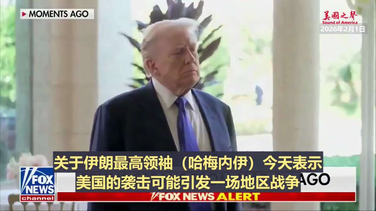 【美国之声】--在伊朗最高领袖哈梅内伊警告称若美国攻击德黑兰将引发地区战争之后，川普总统作出回应：“如果没能达成协议，那我们就会看看他说得对不对。”

#美国之声 #伊朗 #地区战争
