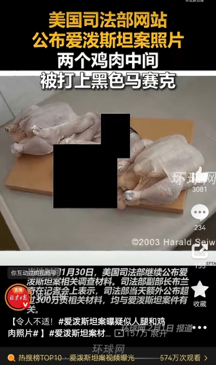 🔥墙内消息：中共官媒为了抹黑美国，公开造谣爱泼斯坦假照片

💥2月1日，环球时报、北京日报等官媒，联动部分爱国能量大V，用一张被打上黑色马赛克的图片炒作爱泼斯坦案。

1️⃣ 造谣手法
🔹刻意用...