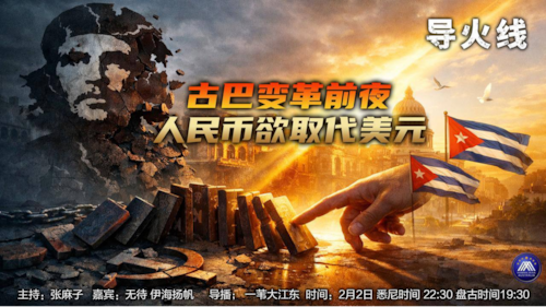 导火线 第351期
主题 古巴变革前夜 人民币欲取代美元
主持 张麻子 
嘉宾 无待 伊海扬帆 
海报 新兵入队
导播 一苇大江东  
播出 悉尼时间 22:30 盘古时间19:30