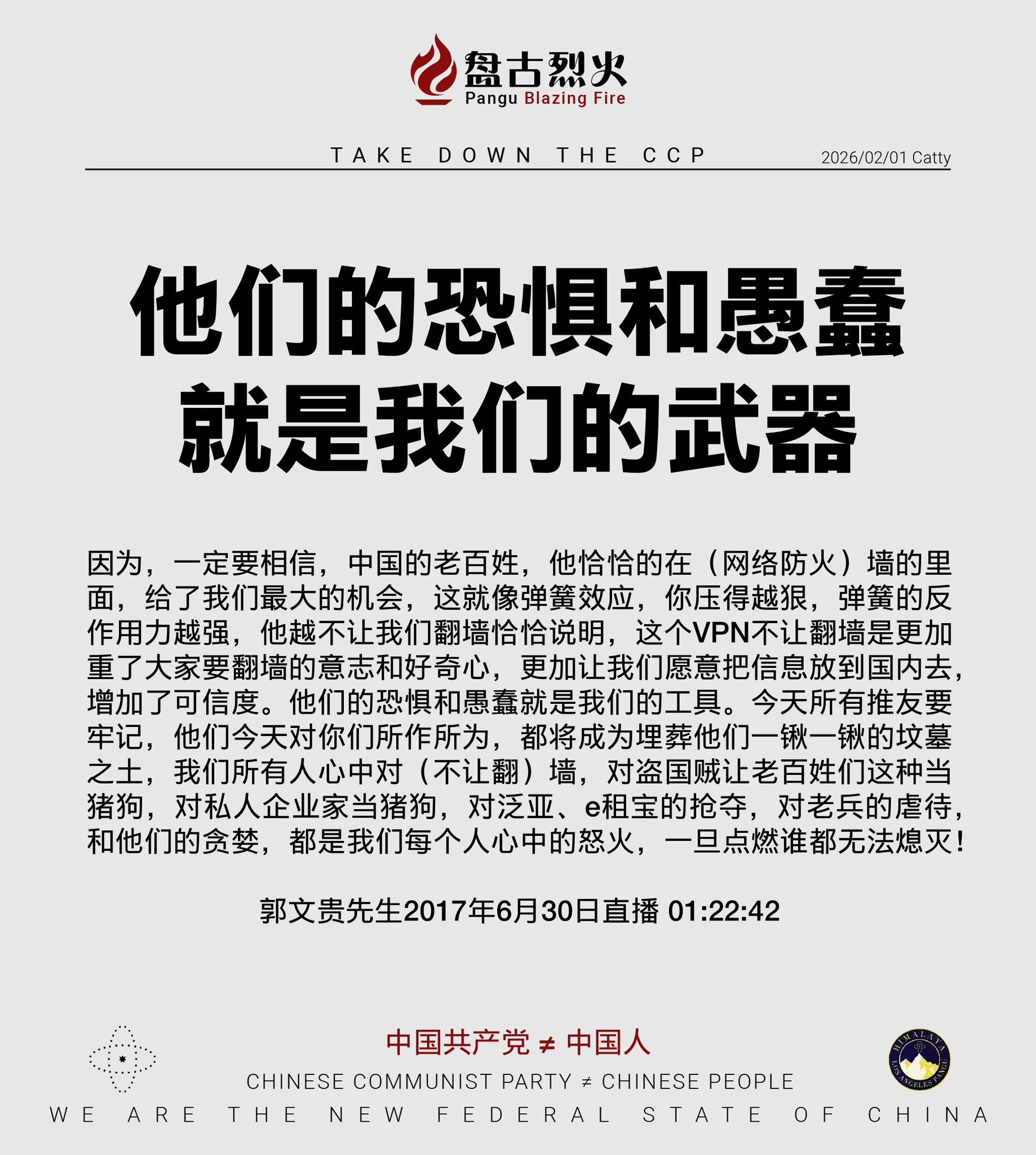 他们的恐惧和愚蠢就是我们的武器

因为，一定要相信，中国的老百姓，他恰恰的在（网络防火）墙的里面，给了我们最大的机会，这就像弹簧效应，你压得越狠，弹簧的反作用力越强，他越不让我们翻墙恰恰说明，这个VP...