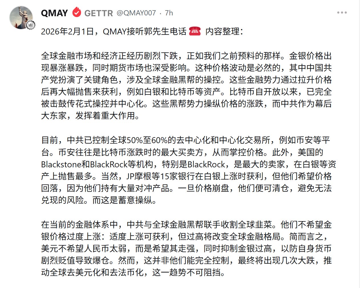 2月1日26，💥QMAY接听郭先生电话☎️ 内容整理：

全球金融市场和经济正经历剧烈下跌，正如我们之前预料的那样。金银价格出现暴涨暴跌，同时期货市场也深受影响。这种价格波动是必然的，其中中国共产党...
