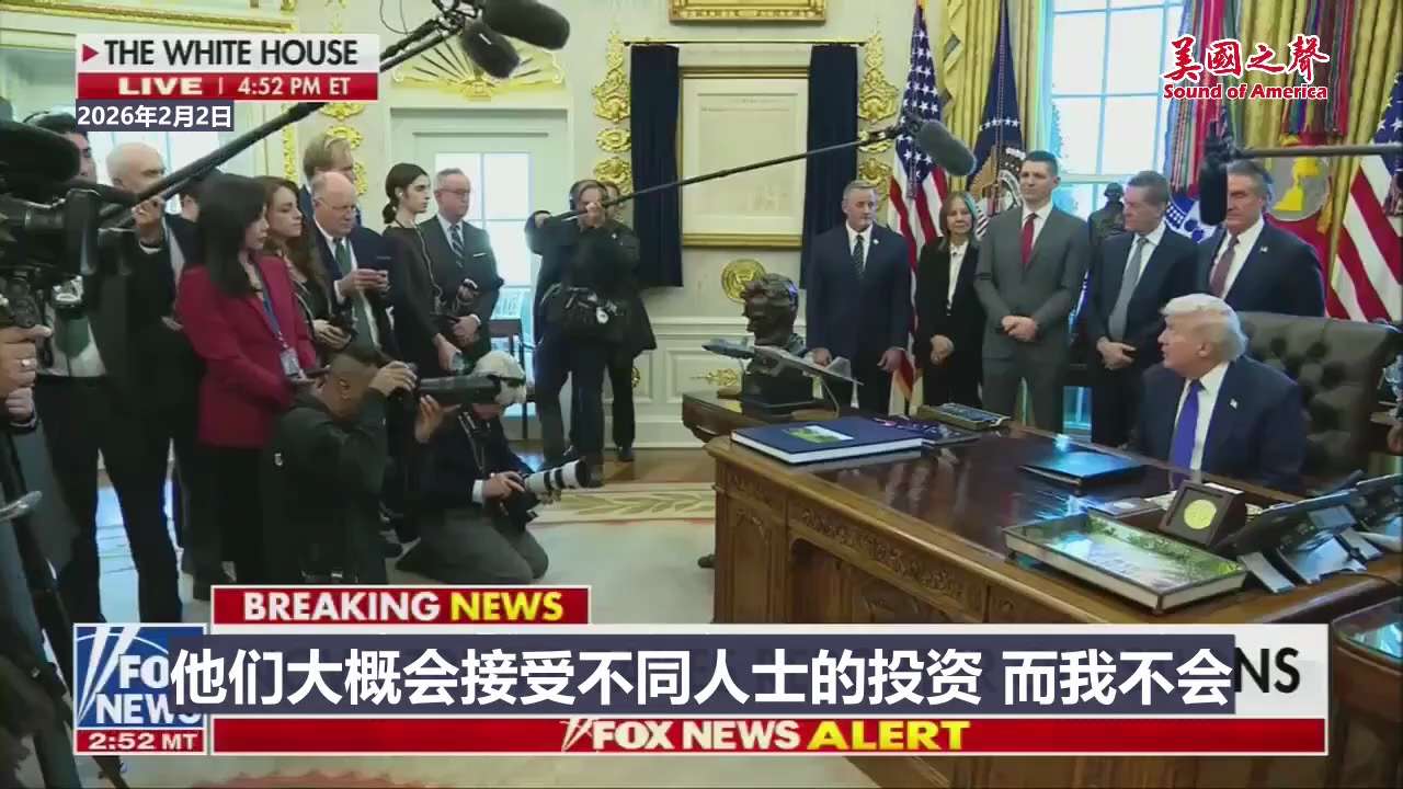 【美国之声—川普是一个加密货币的坚定拥护者】2026年2月2日川普总统：

我知道加密货币是个大趋势。阿布扎比王室对加密货币很感兴趣，很多人喜欢它，我身后的人也喜欢。

我本人的确是加密货币的坚定拥护...