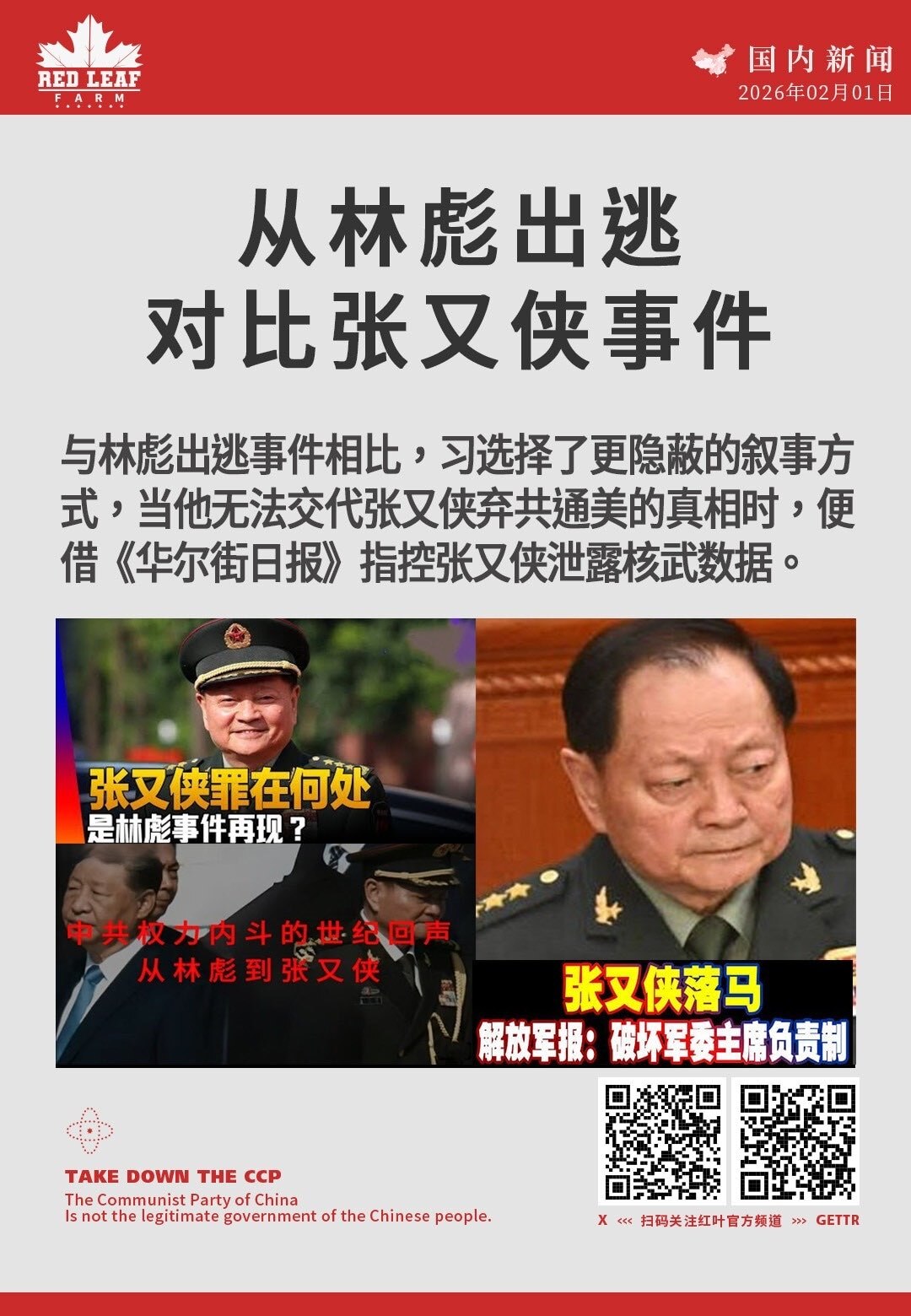 从林彪出逃对比张又侠事件

与林彪出逃事件相比，习选择了更隐蔽的叙事方式，当他无法交代张又侠弃共通美的真相时，便借《华尔街日报》指控张又侠泄露核武数据。

#涉军泄密 #外媒报道 #张又侠 #习近平 ...