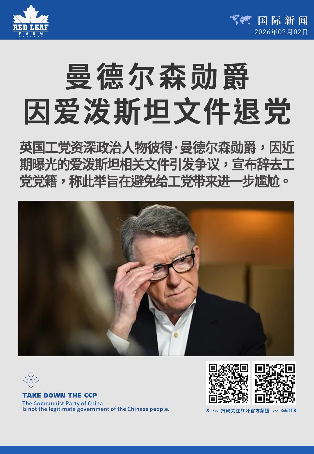 曼德尔森勋爵因爱泼斯坦文件退党

英国工党资深政治人物彼得·曼德尔森勋爵，因近期曝光的爱泼斯坦相关文件引发争议，宣布辞去工党党籍，称此举旨在避免给工党带来进一步尴尬。
#彼得·曼德尔森 #英国工党 #...