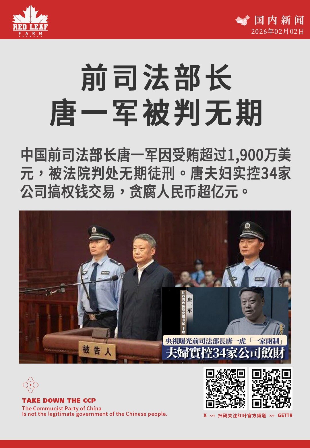 前司法部长唐一军被判无期

中国前司法部长唐一军因受贿超过1,900万美元，被法院判处无期徒刑。唐夫妇实控34家公司搞权钱交易，贪腐人民币超亿元。
#唐一军 #中国司法部 #受贿案 #无期徒刑 #反腐...