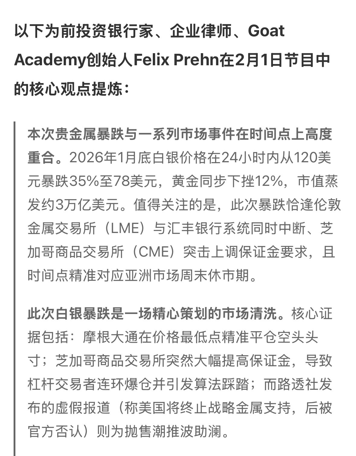 投行家观点：白银暴跌是人为操纵❗️验证郭先生爆料‼️
巧合同时出现：1⃣️摩根大通在价格最低点精准平仓空头头寸！2⃣️伦敦金属交易所与汇丰银行系统同时中断！3⃣️芝加哥商品交易所突然上调保证金要求！4...