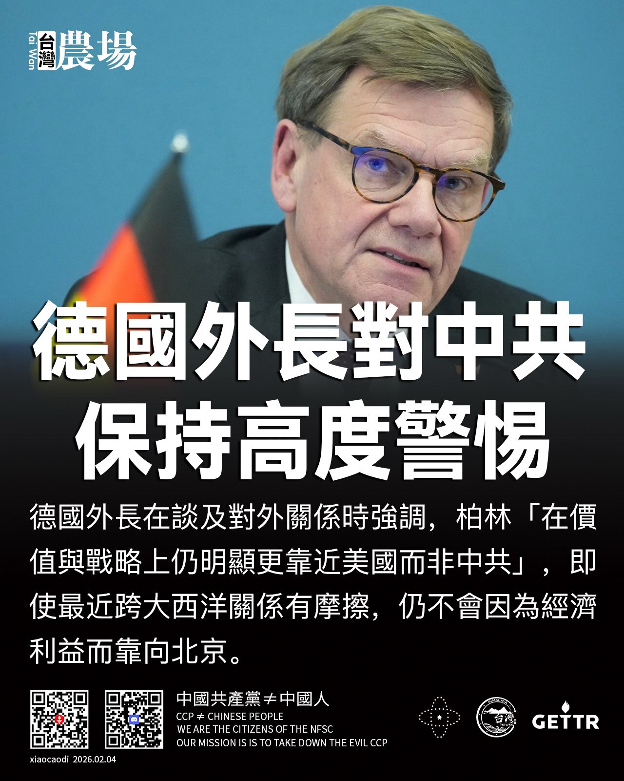 德國外長對中共保持高度警惕！

德國外長在談及對外關係時強調，柏林「在價值與戰略上仍明顯更靠近美國而非中共」，即使最近跨大西洋關係有摩擦，仍不會因為經濟利益而靠向北京。
