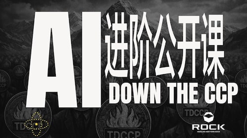 2026.02.04《AI Down CCP 进阶公开课》
🎙 主讲：弹簧先生

用AI 传播灭共真相
用技术点燃灭共之火
全球战友同步上线！