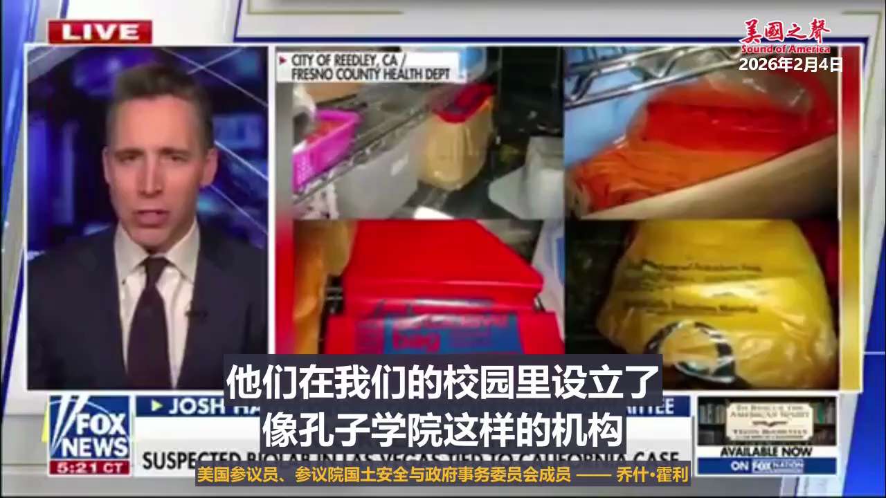 【美国之声】中共在美国做了诸多坏事

2026年2月4日
美国参议员、参议院国土安全与政府事务委员会成员 —— 乔什·霍利：

拉斯维加斯的非法生物实验室，是否与中共国大陆、与中共有联系？

中共政府...