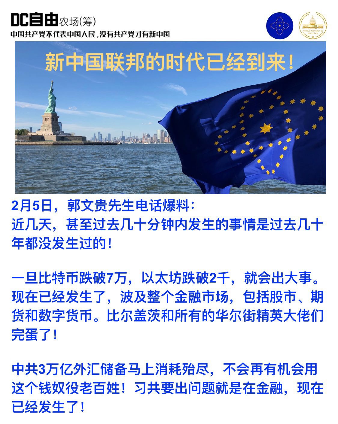 💥新中国联邦的时代已经到来💥

🙏 2月5日，郭文贵先生电话爆料：
近几天，甚至过去几十分钟内发生的事情是过去几十年都没发生过的！

一旦比特币跌破7万，以太坊跌破2千，就会出大事。
现在已经发...