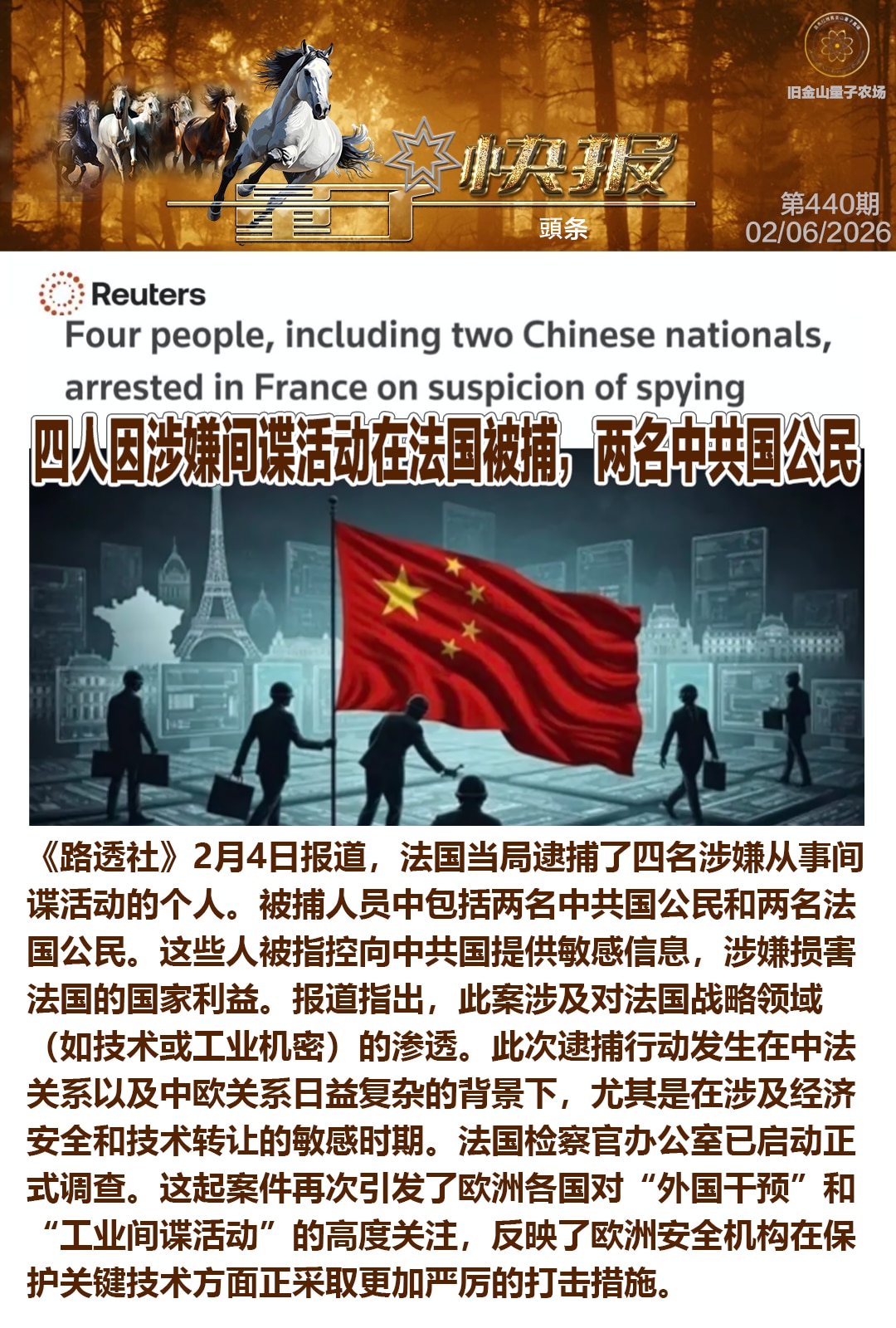 ⚡重磅 #灭共头条⚡ 

📡《量子快报》第440期  02/06/2026

🇫🇷四人因涉嫌间谍活动在法国被捕，两名中共国公民

⚡《路透社》2月4日报道，法国当局逮捕了四名涉嫌从事间谍活动的个...