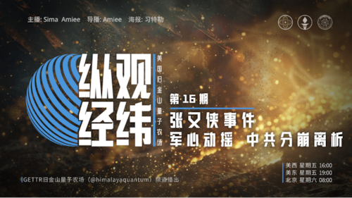 2026-02-06  #纵观经纬 第十六期  张又侠事件：军心动摇，中共分崩离析

主播：Sima  Amiee 
导播：Amiee
海报：习特勒