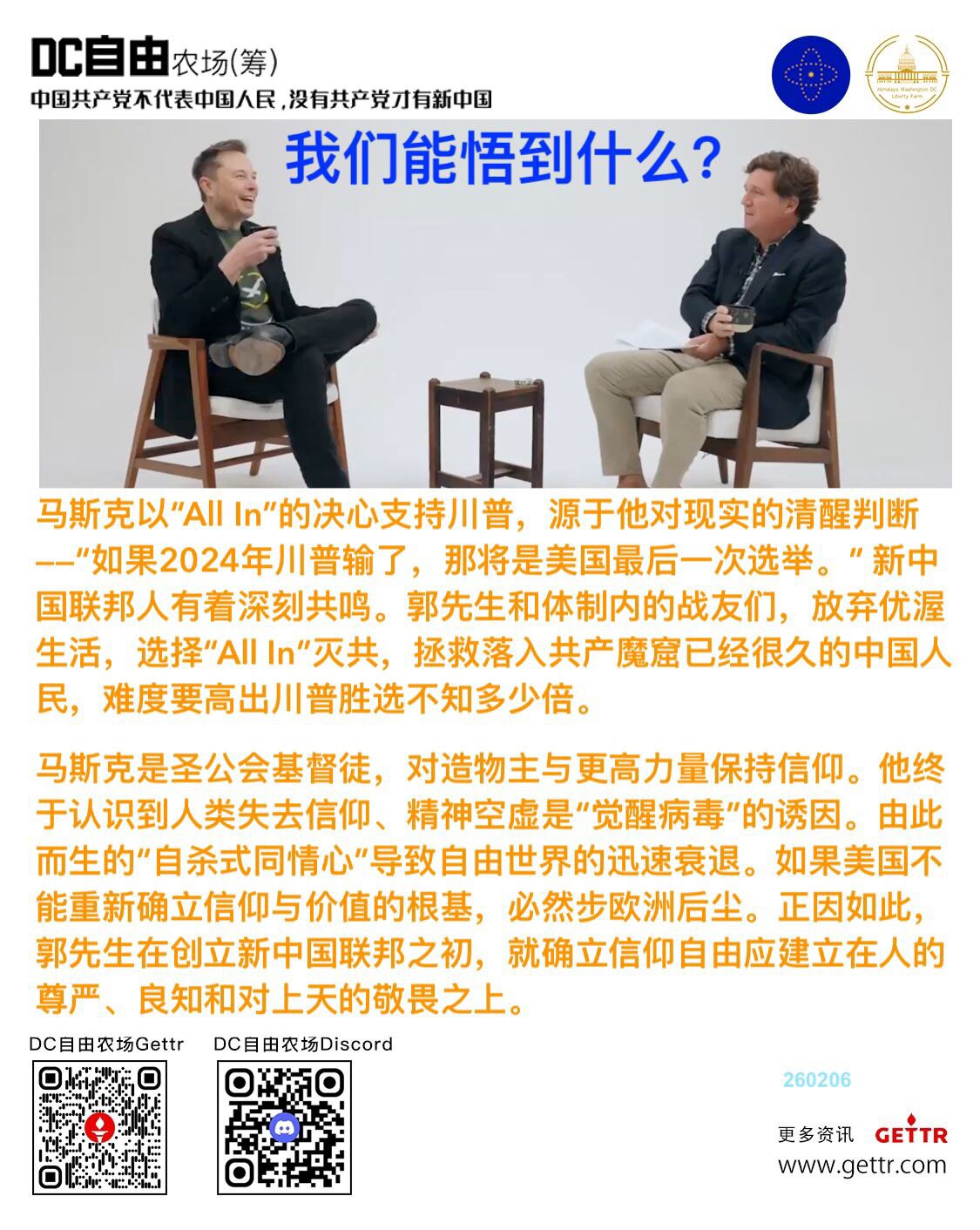 🔔我们能悟到什么？

🫵🏻 马斯克以“All In”的决心支持川普，源于他对现实的清醒判断——“如果2024年川普输了，那将是美国最后一次选举。” 新中国联邦人有着深刻共鸣。郭先生和体制内的战友...