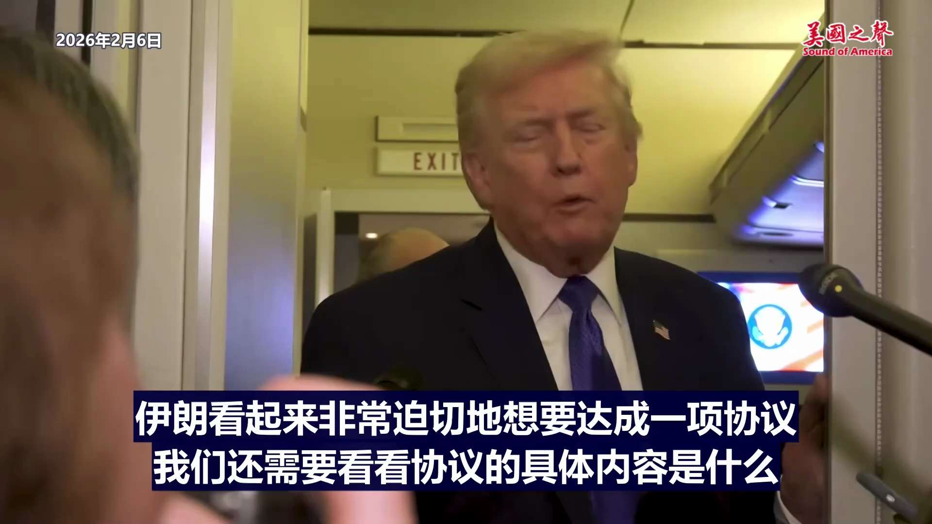 【美国之声--中共主要盟友快跑光了】2026年2月7日川普总统： 

伊朗看起来非常迫切地想要达成一项协议；
就俄乌问题的会谈非常、非常好，因为可能有些事情在酝酿中。

#伊朗 #俄乌问题 #美国之声...