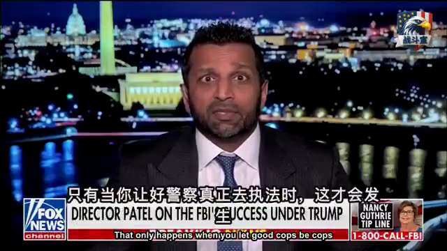 一年抓获六名十大通缉犯！

谋杀率暴降20个百分点！
这些数字是怎么来的？

不是天上掉下来的！

是把原本指向政敌的枪口，重新对准了真正的罪犯！

过去的FBI在干什么？
忙着猎巫川普总统！
忙着为...