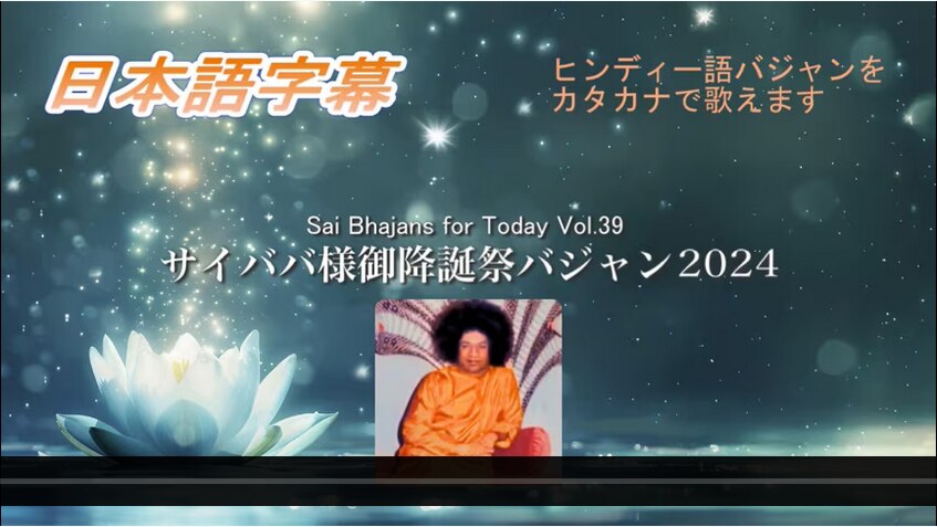 本日のオンラインバジャン会は、
①まずグランディング5分間行いましょう。
②次に光の祈りを108回唱えましょう。
③2024年の御降誕祭で歌ったこのVol.39（10曲）を歌いましょう！
https:...