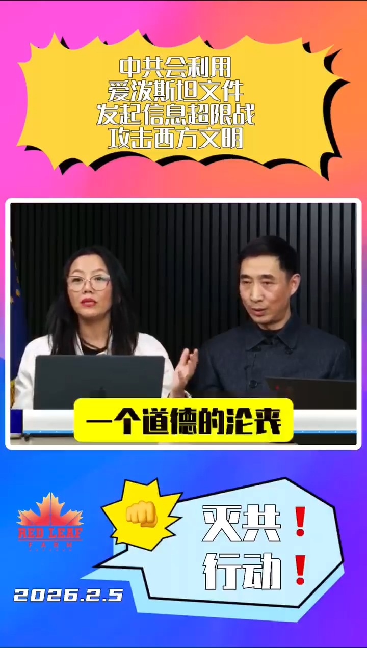 中共会利用爱泼斯坦文件，发起信息超限战攻击西方文明！
