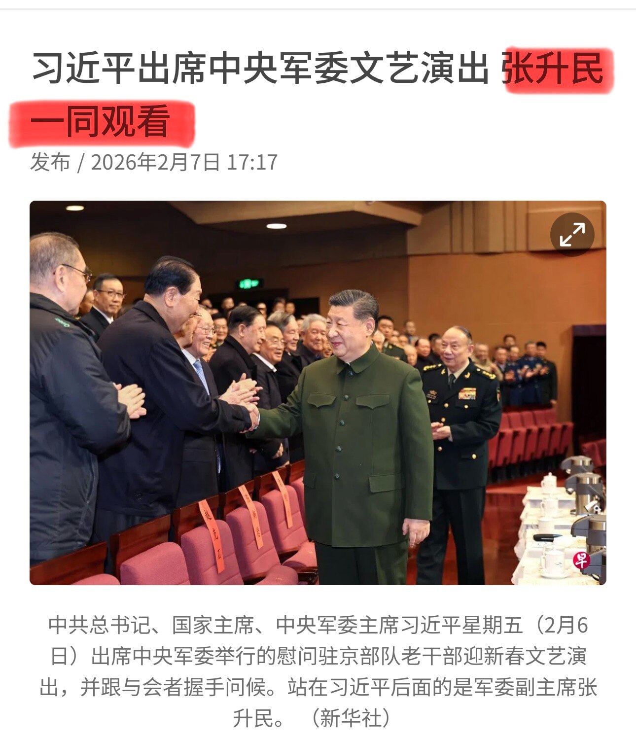 为了稳住局面，让党员干部队伍“放心”，习太阳有了重要安排，那就是看军委文艺演出时，让张升民一同出席，以此来证明自己没有“大开杀戒”，丁薛祥、韩正们，张又侠被抓后，不仅张升民危险了，下一个可能就轮到你们...