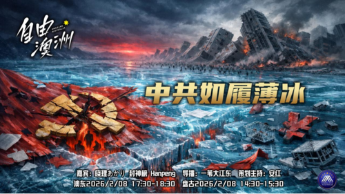 《自由澳洲》第112期
 “中共如履薄冰”
嘉賓：晓理あかり 封神榜 Hanpeng
導播：一苇大江東
海報：新兵入队
策劃主持：安紅
節目時間：澳東17:30-18:30 盤古14:30-15:30