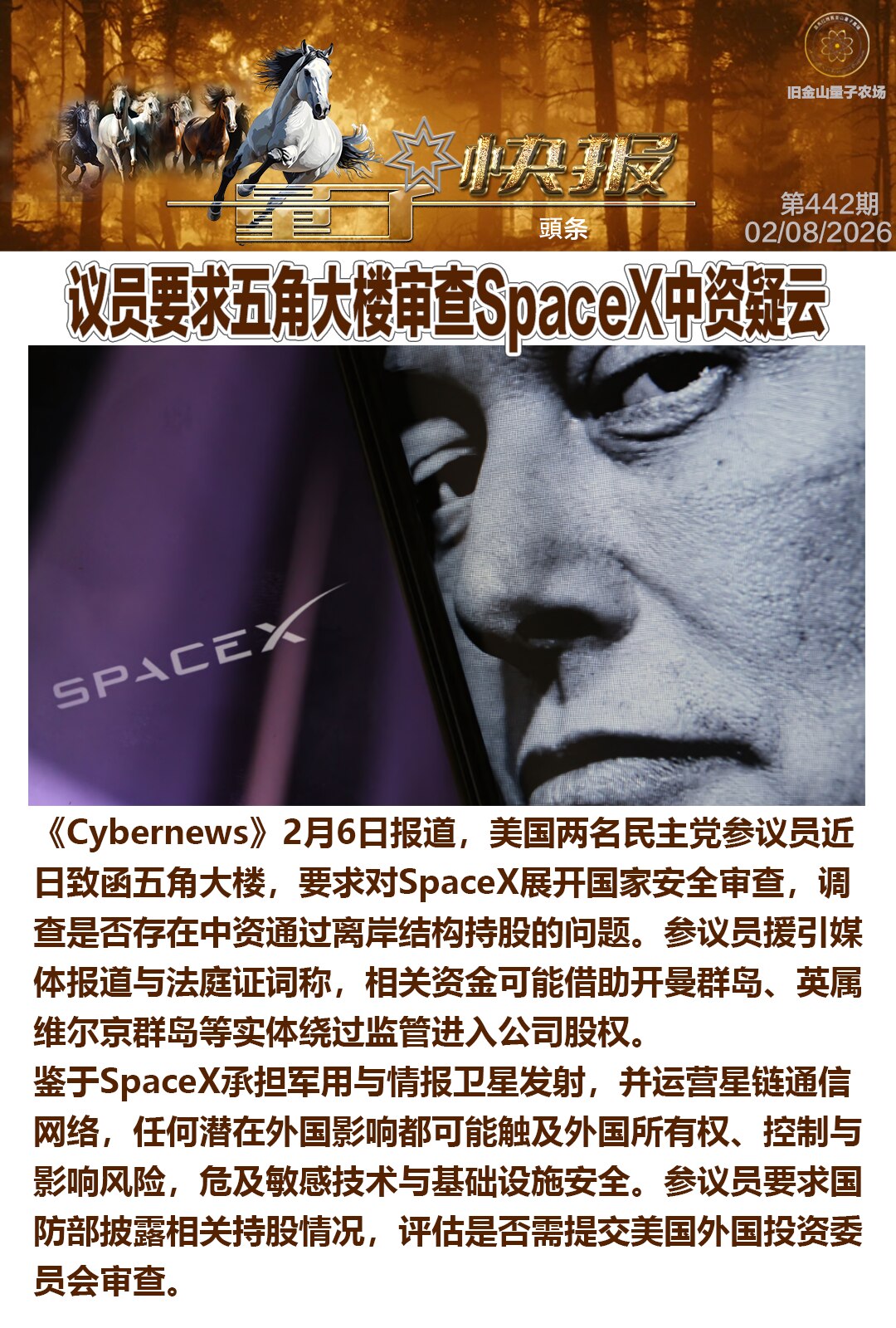 ⚡重磅 #灭共头条⚡ 

📡《量子快报》第442期  02/08/2026

🎆议员要求五角大楼审查SpaceX中资疑云

🎇《Cybernews》2月6日报道，美国两名民主党参议员近日致函五角...