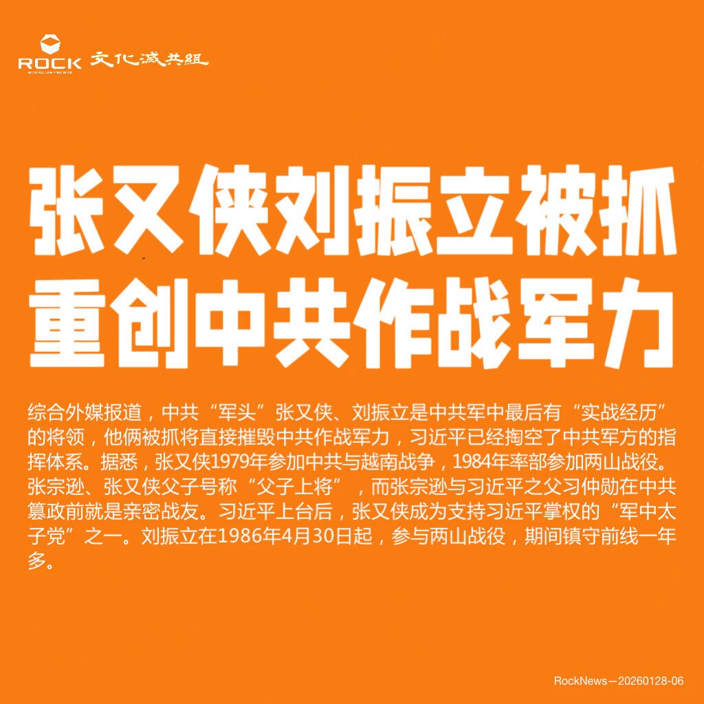 张又侠刘振立被抓
重创中共作战军力

综合外媒报道，中共“军头”张又侠、刘振立是中共军中最后有“实战经历”的将领，他俩被抓将直接摧毁中共作战军力，习近平已经掏空了中共军方的指挥体系。据悉，张又侠197...